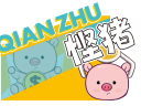 悭猪娃娃屋