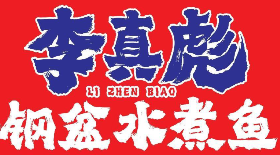 李真彪钢盆水煮鱼